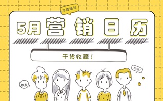 5月营销节点提醒【干货收藏】
