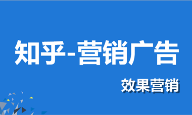 知乎效果广告推广介绍