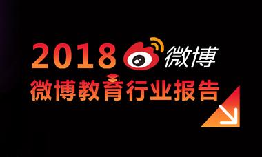 《2018微博教育行业报告》