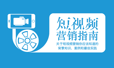 短视频营销你要知道的20个点