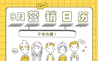 九月营销节点提示【建议收藏】