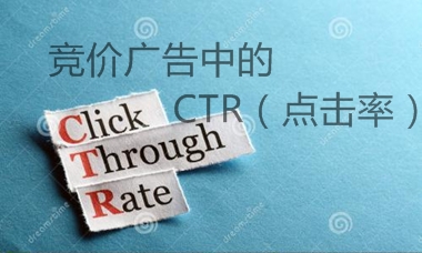 科普｜竞价广告中的CTR作用及预估解析