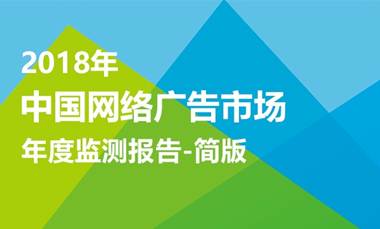 中国网络广告市场年度监测报告-2018简版