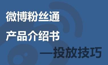 了解一下微博粉丝通，以及他具体是怎么投放的？