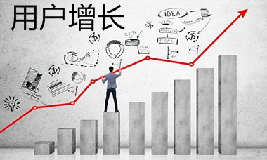 User Growth（用户增长）到底是什么？有什么用？如何能做到？