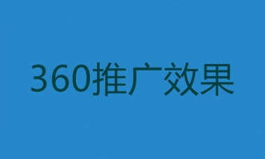 360推广效果