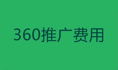 360推广费用