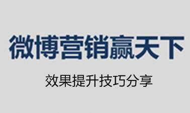 提高微博超级粉丝通推广转化率的几个方法