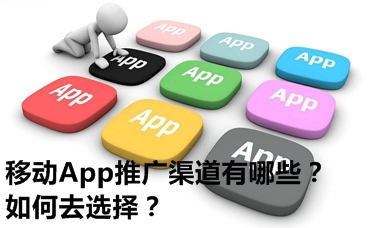 移动APP推广渠道，如何去选择？