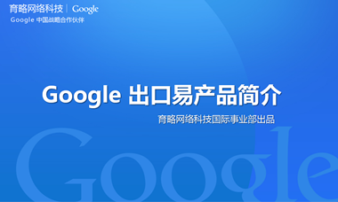 Google出口易海外推广产品介绍