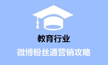 教育行业的微博粉丝通营销攻略