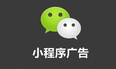 上海微信广告-小程序广告位介绍