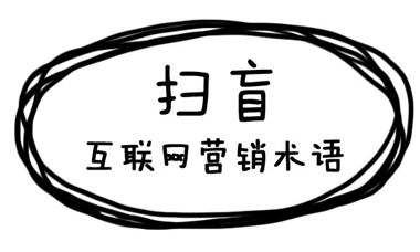 互联网营销常用专业术语扫盲