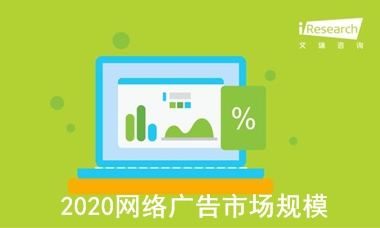 艾瑞：2020年Q1网络广告市场规模1212.1亿元，同比增长1.9%