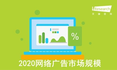 艾瑞：2020年Q1网络广告市场规模1212.1亿元，同比增长1.9%