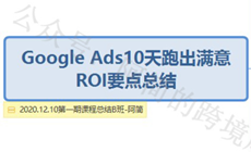 Google Ads六大功能助你10天提升满意ROI