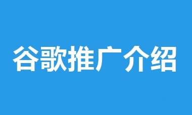 谷歌海外推广介绍