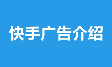 上海快手信息流广告介绍