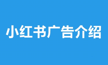 上海小红书效果广告推广介绍