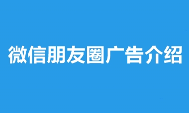 上海微信朋友圈广告介绍