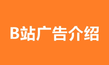 B站哔哩哔哩信息流推广广告介绍